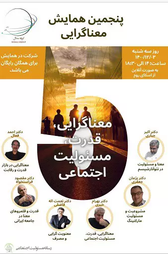 برگزاری همایش «معناگرایی، قدرت، مسئولیت اجتماعی» در سوم اسفند ماه