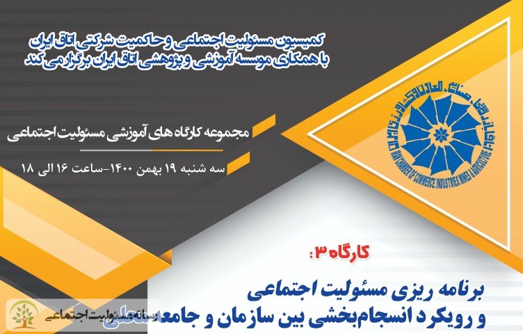 سومین کارگاه از مجموعه کارگاه های ماهانه مسئولیت اجتماعی
