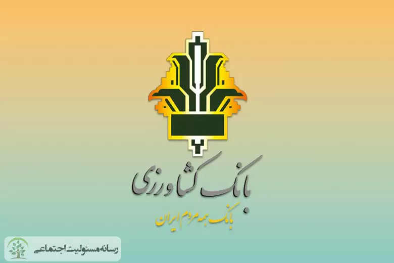 نگاهی به عملکرد بانک کشاورزی در حوزه مسئولیت اجتماعی