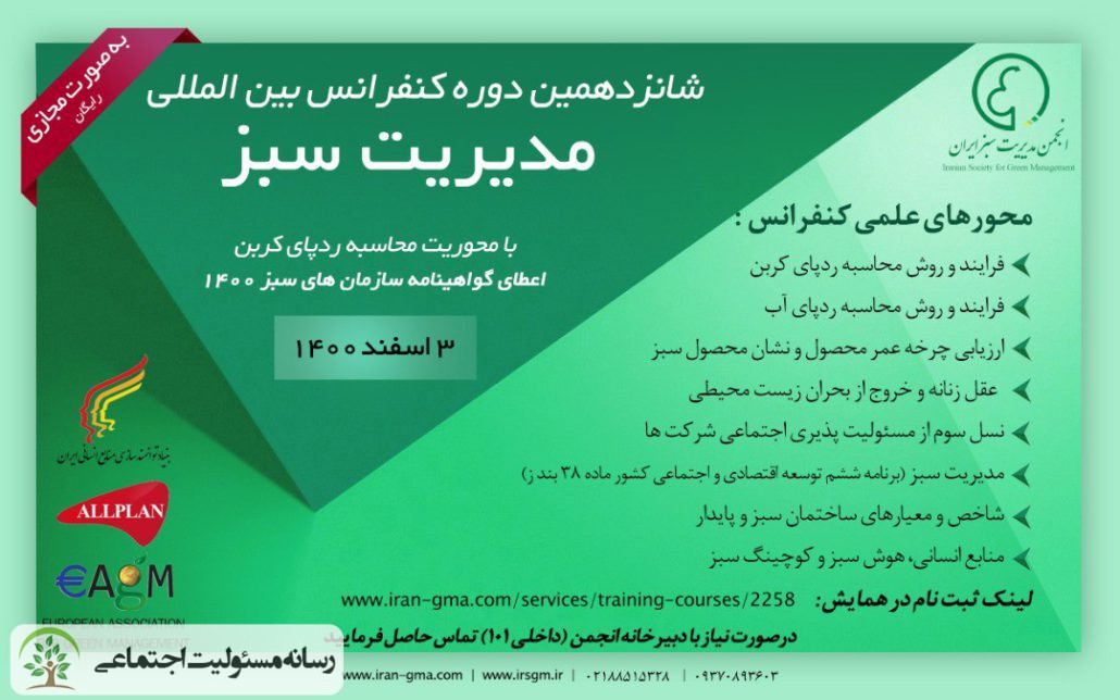 شانزدهمین دوره کنفرانس بین المللی مدیریت سبز ایران برگزار شد شانزدهمین دوره کنفرانس بین المللی مدیریت سبز ایران برگزار شد