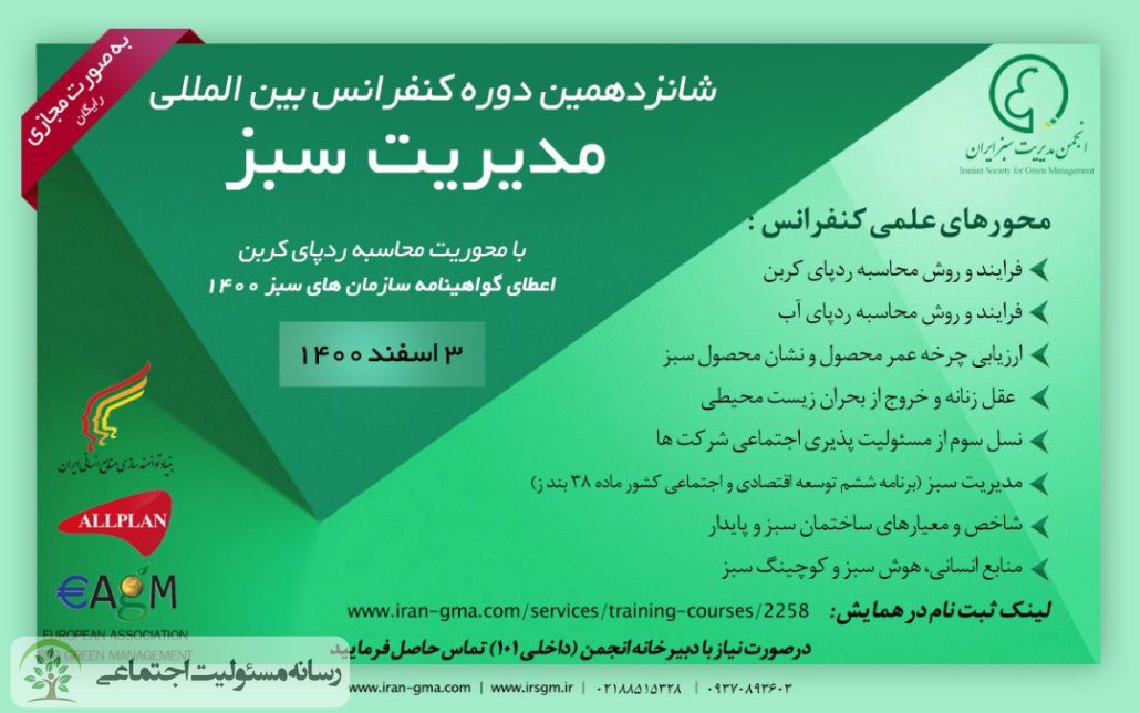 برگزاری شانزدهمین دوره کنفرانس بین المللی مدیریت سبز ایران در اسفند ماه
