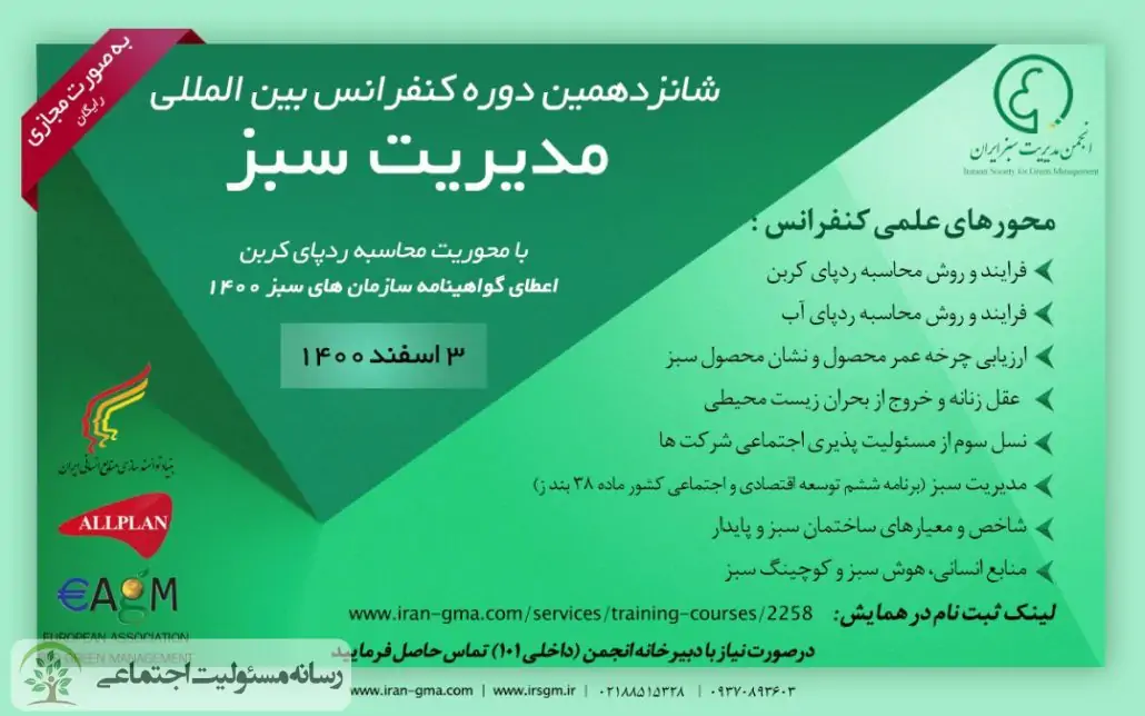 برگزاری شانزدهمین دوره کنفرانس بین المللی مدیریت سبز ایران در اسفند ماه برگزاری شانزدهمین دوره کنفرانس بین المللی مدیریت سبز ایران در اسفند ماه