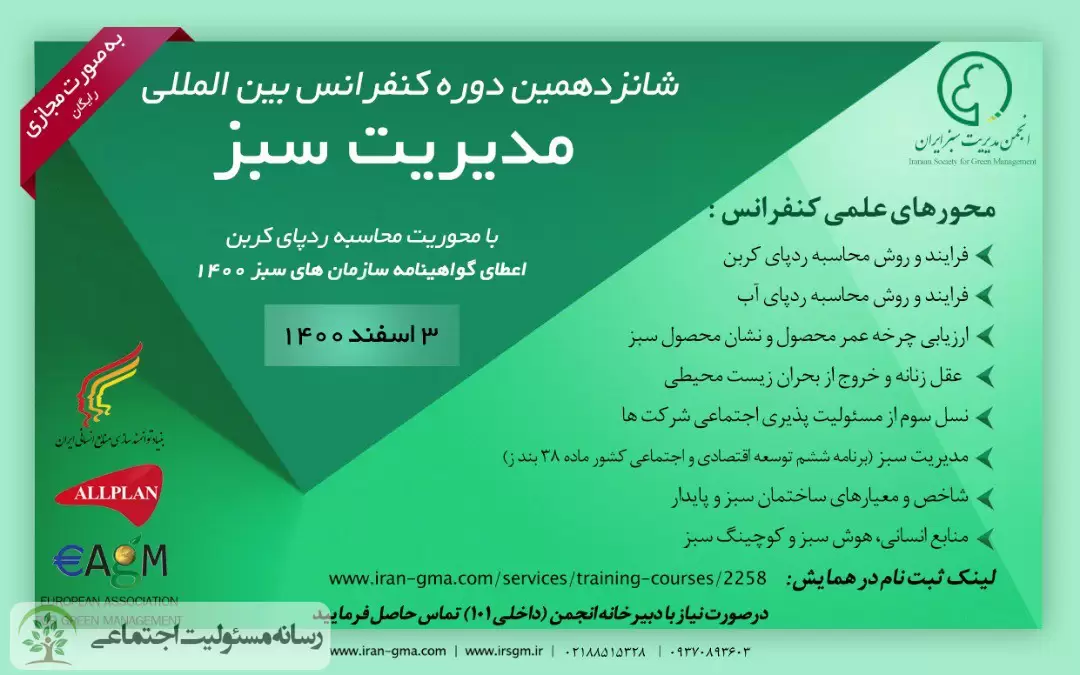 برگزاری شانزدهمین دوره کنفرانس بین المللی مدیریت سبز ایران در اسفند ماه