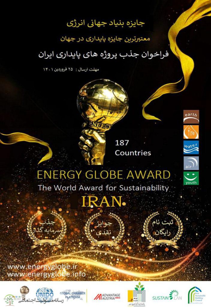 فراخوان جذب پروژه های پایداری ایران برای شرکت در جایزه بنیاد جهانی انرژی