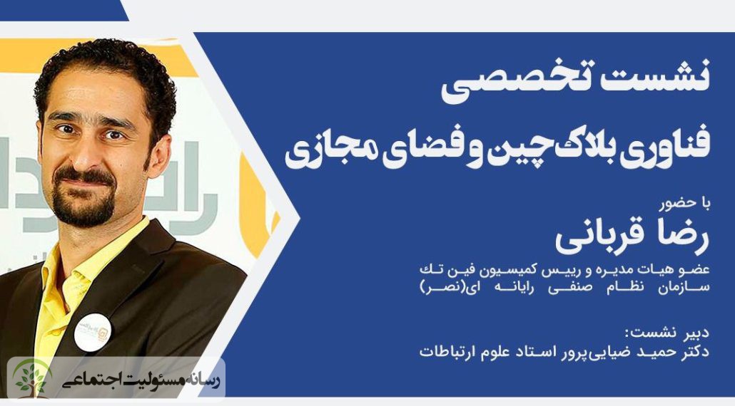 نشست تخصصی فناوری بلاکچین و فضای مجازی