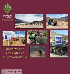 نگاهی به عملکرد بانک کشاورزی در حوزه مسئولیت اجتماعی