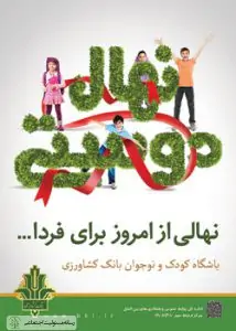 نگاهی به عملکرد بانک کشاورزی در حوزه مسئولیت اجتماعی