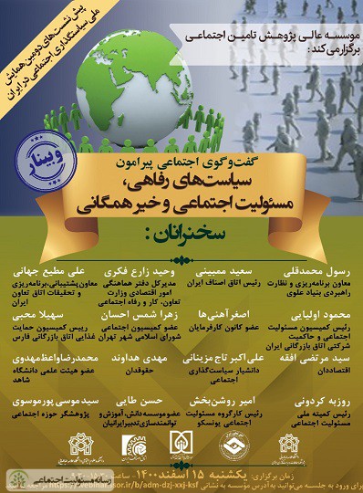 پیش نشست دومین همایش ملی سیاستگذاری اجتماعی در ایران برگزار می شود