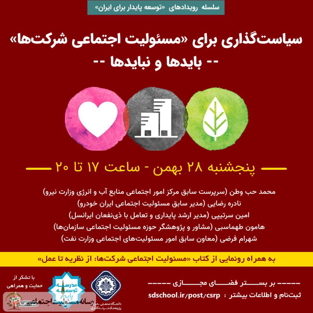 مسئولیت اجتماعی شرکتها؛ تعهد پیوسته یک سازمان به مردم، جامعه مدنی و دولتها