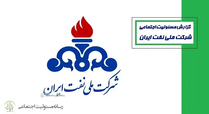 مروری بر ایفای مسئولیت اجتماعی شرکت نفت در مقابله با کرونا