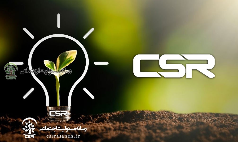 رسانه مسئولیت اجتماعی بررسی می کند؛مقایسه وضعیت مسئولیت اجتماعی شرکتی در ایران با کشورهای قاره آسیا