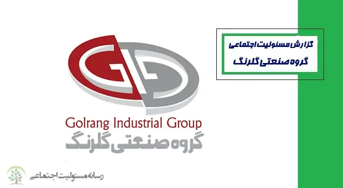 گزارش مسئولیت اجتماعی شرکت صنعتی گلرنگ