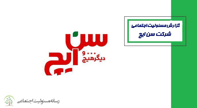 گزارش مسئولیت اجتماعی شرکت سن ایچ