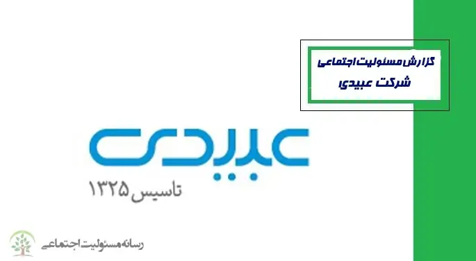 مسئولیت اجتماعی شرکت عبیدی در تجهیز ۷۵ خانه بهداشت