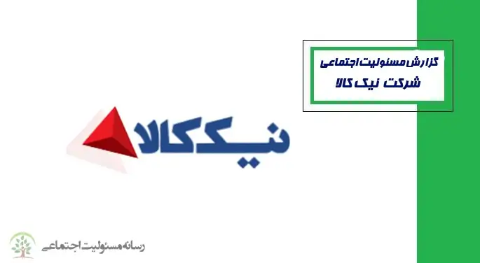 اقدامات مسئولیت اجتماعی در شرکت نیک کالا