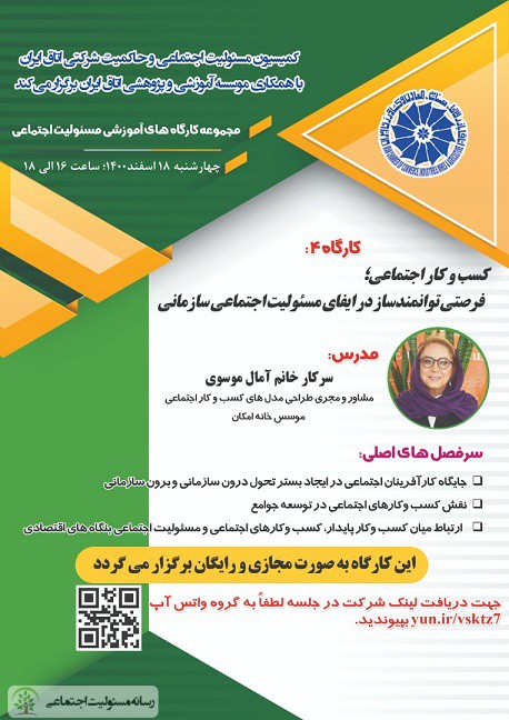 ایفای مسئولیت اجتماعی باعث ارتقای جایگاه شرکتها می شود