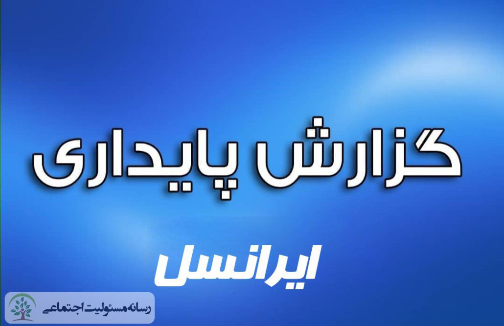 گزارش پایداری شرکت ایرانسل