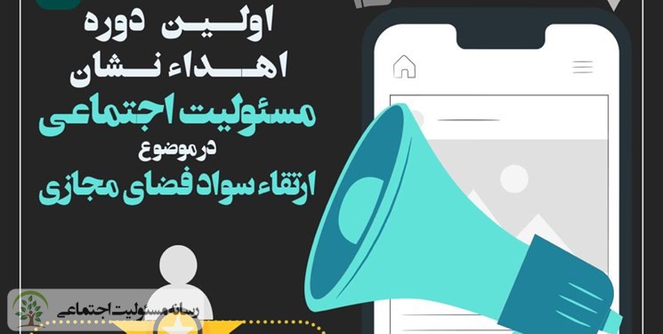برگزاری جشنواره اهدای نشان مسئولیت اجتماعی در موضوع ارتقای سواد فضای مجازی