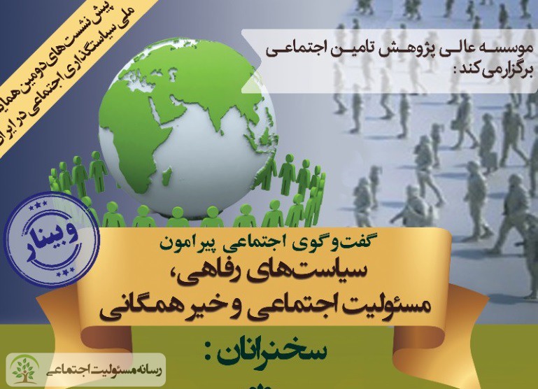 در وبینار سیاست های رفاهی، مسئولیت اجتماعی و خیرهمگانی چه گذشت؟ مسئولیت اجتماعی و خیرهمگانی