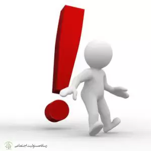 صفر تا صد مفاهیم مسئولیت اجتماعی