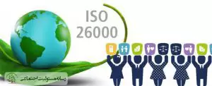 صفر تا صد مفاهیم مسئولیت اجتماعی