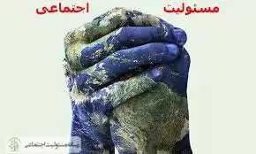صفر تا صد مفاهیم مسئولیت اجتماعی