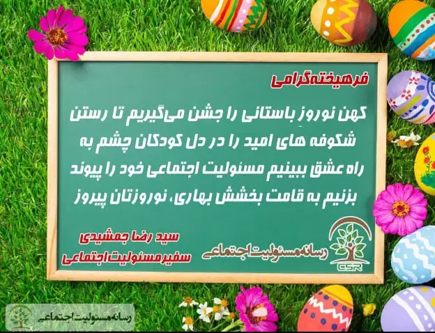 پیام تبریک نوروز مدیرمسئول گروه نشریات دانستنی