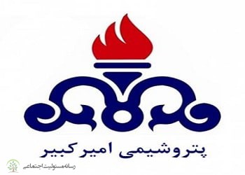 گزارش مسئولیت اجتماعی شرکت پتروشیمی امیرکبیر