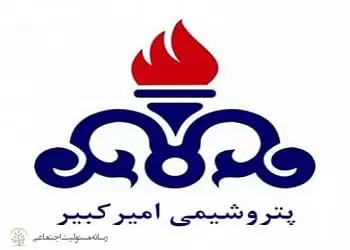 گزارش مسئولیت اجتماعی شرکت پتروشیمی امیرکبیر