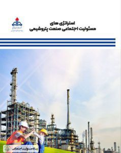 رونمایی از کتاب استراتژی های مسئولیت اجتماعی صنعت پتروشیمی