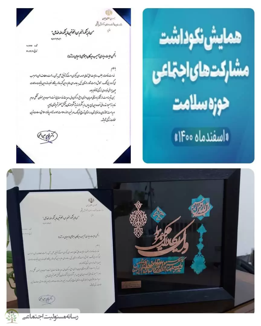 تقدیر وزارت بهداشت از انجمن احیاء ارزشها
