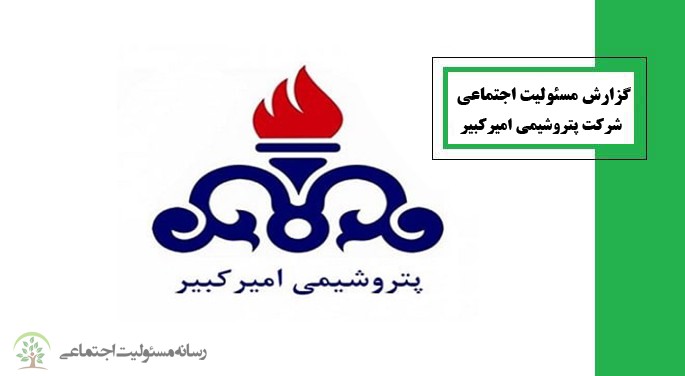 گزارش مسئولیت اجتماعی شرکت پتروشیمی امیرکبیر