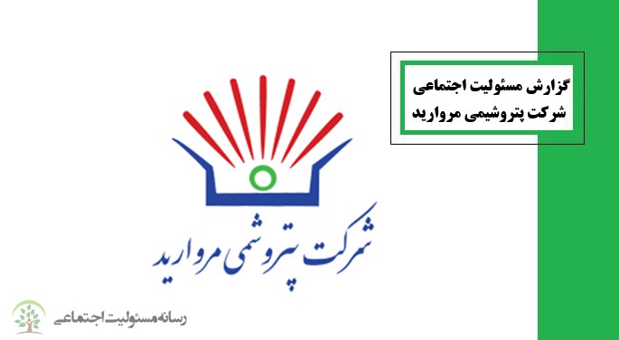 گزارش مسئولیت اجتماعی شرکت پتروشیمی مروارید گزارش مسئولیت اجتماعی شرکت پتروشیمی مروارید