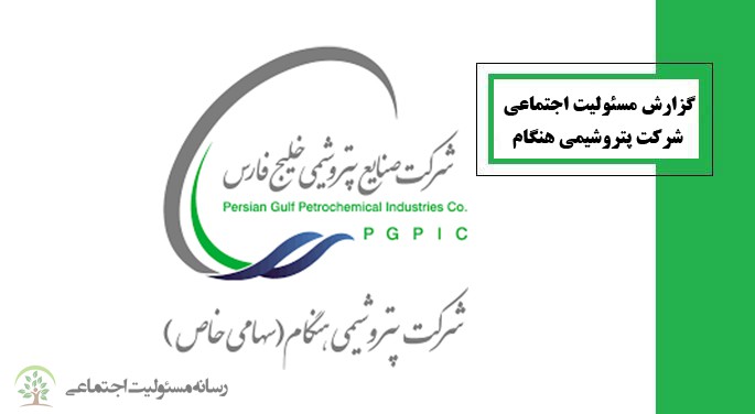 گزارش مسئولیت اجتماعی شرکت پتروشیمی هنگام