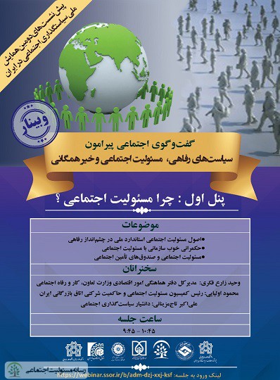 وبینار سیاست های رفاهی، مسئولیت اجتماعی و خیرهمگانی