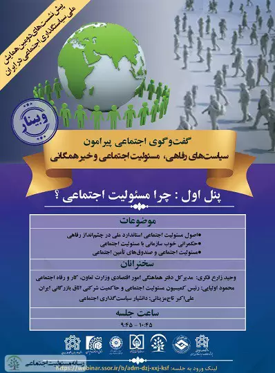 وبینار سیاست های رفاهی، مسئولیت اجتماعی و خیرهمگانی