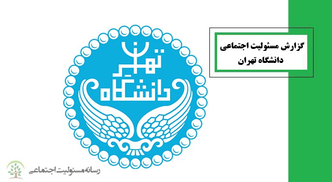 گزارش مسئولیت اجتماعی دانشگاه تهران گزارش مسئولیت اجتماعی دانشگاه تهران