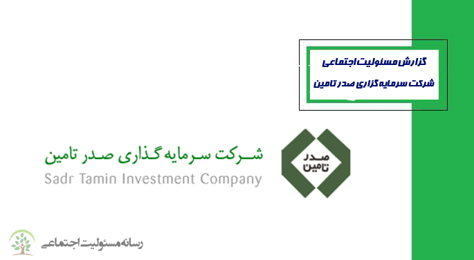 گزارش مسئولیت اجتماعی شرکت سرمایه گذاری صدر تامین