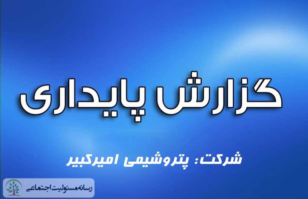 گزارش پایداری شرکت پتروشیمی امیرکبیر گزارش پایداری شرکت پتروشیمی امیرکبیر