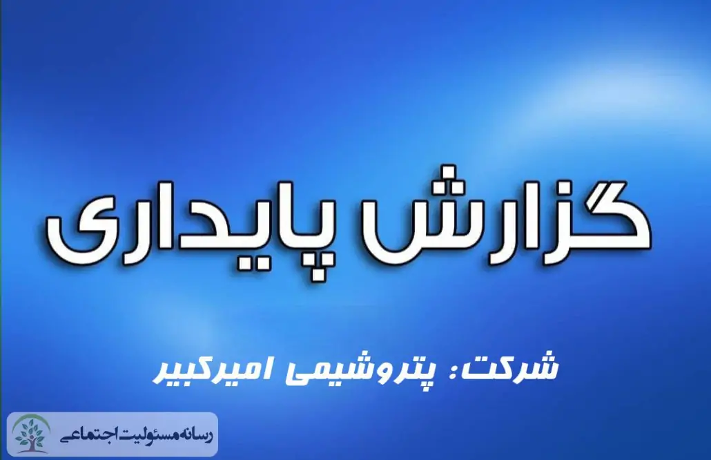 گزارش پایداری شرکت پتروشیمی امیرکبیر گزارش پایداری شرکت پتروشیمی امیرکبیر