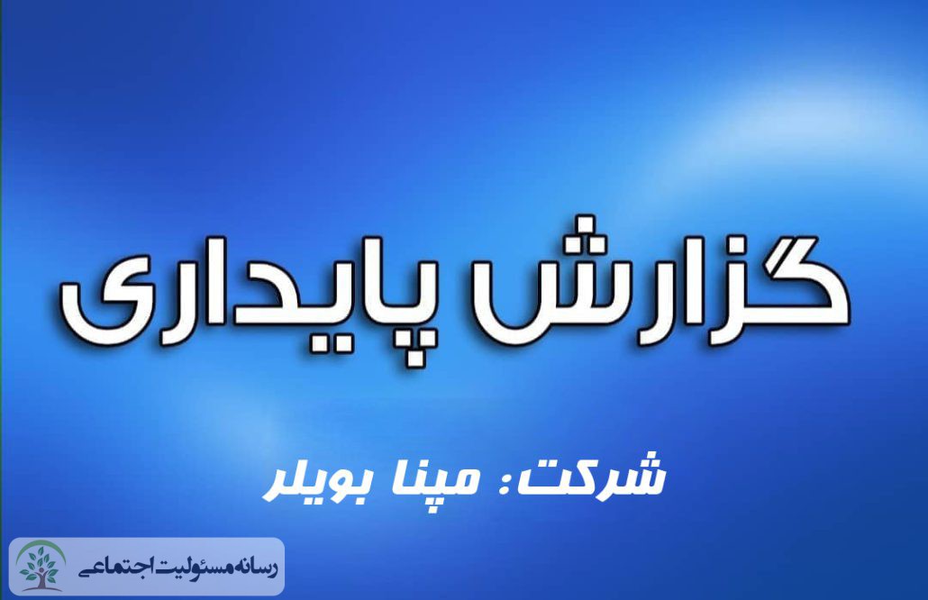 گزارش پایداری شرکت مپنا بویلر گزارش پایداری شرکت مپنا بویلر
