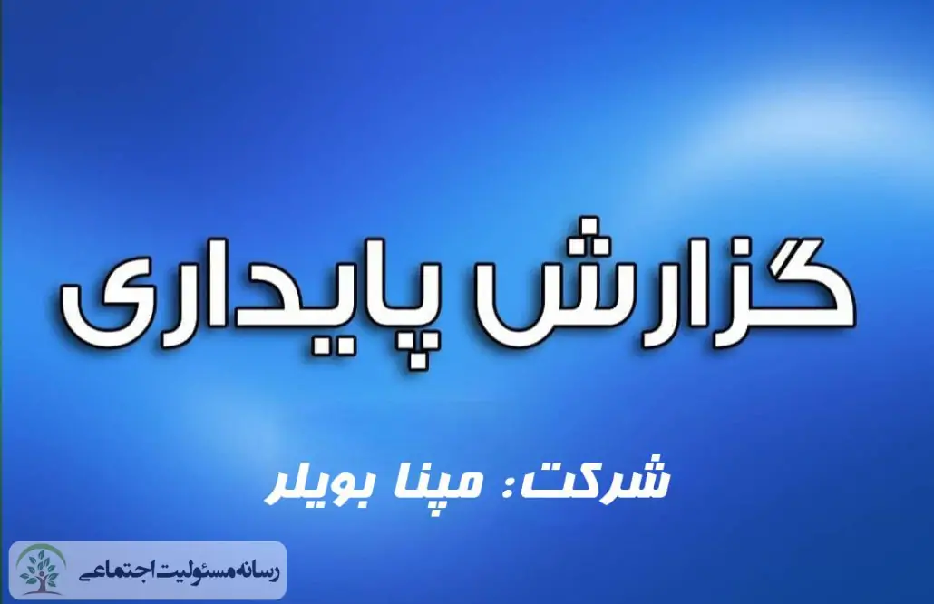 گزارش پایداری شرکت مپنا بویلر