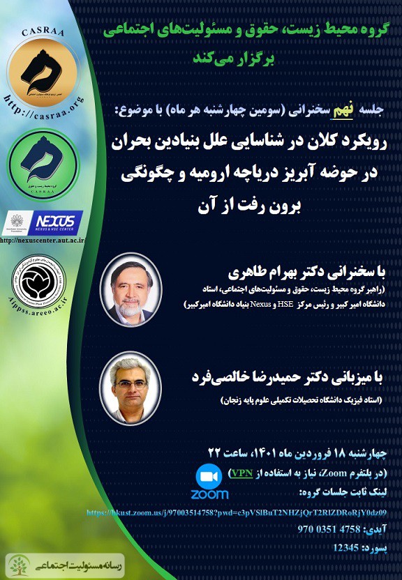 وبینار بررسی علل بحران حوضه آبریز دریاچه ارومیه برگزار می شود