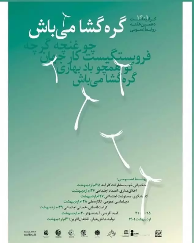 رونمایی از پوستر دهمین هفته ‌روابط‌ عمومی