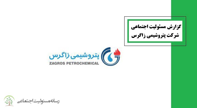 گزارش مسئولیت اجتماعی شرکت پتروشیمی زاگرس گزارش مسئولیت اجتماعی شرکت پتروشیمی زاگرس