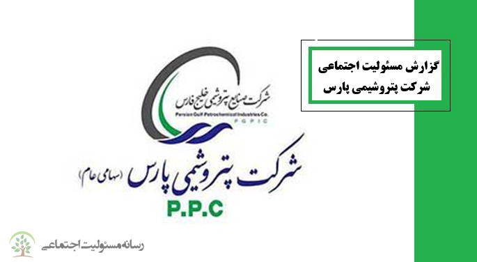 گزارش مسئولیت اجتماعی شرکت پتروشیمی پارس