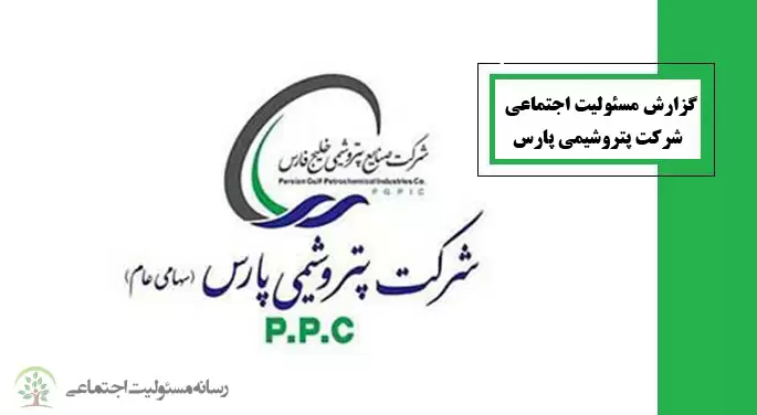 گزارش مسئولیت اجتماعی شرکت پتروشیمی پارس گزارش مسئولیت اجتماعی شرکت پتروشیمی پارس