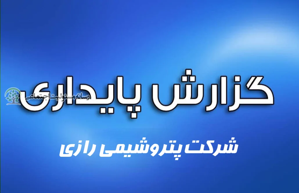 گزارش پایداری شرکت پتروشیمی رازی