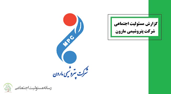گزارش مسئولیت اجتماعی شرکت پتروشیمی مارون گزارش مسئولیت اجتماعی شرکت پتروشیمی مارون