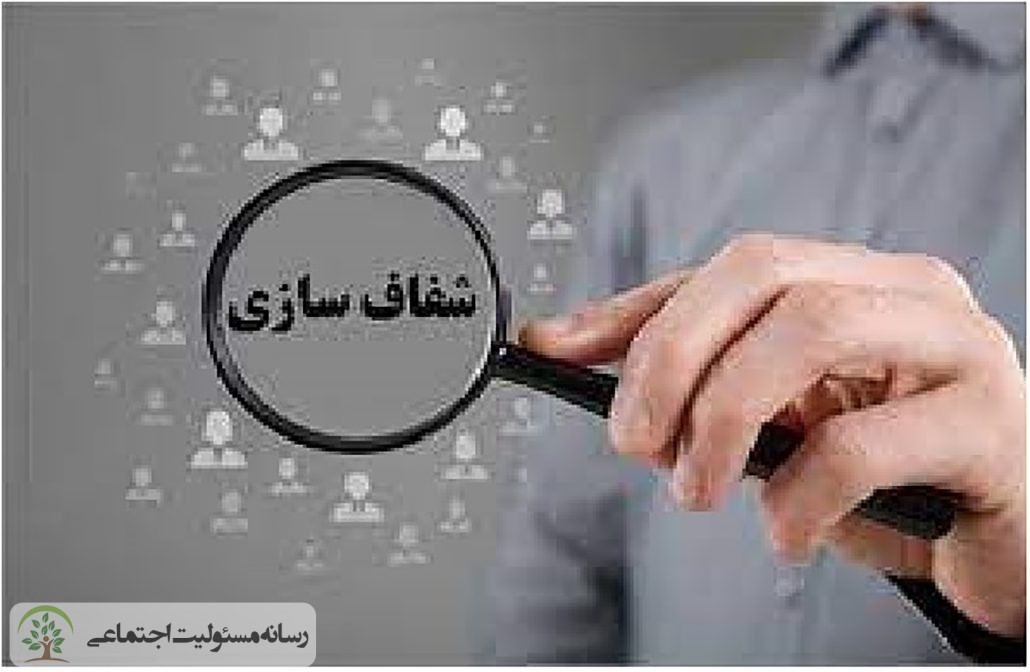 رسانه مسئولیت اجتماعی بررسی می کندآیا بنگاه های اقتصادی از شفاف سازی هراس دارند؟